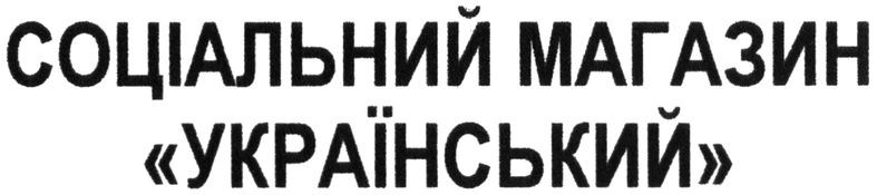 соціальний магазин український