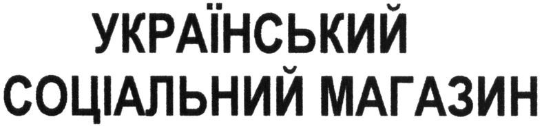 український соціальний магазин