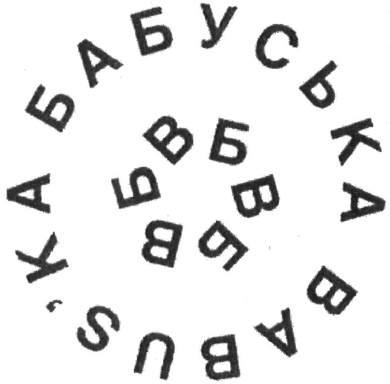 бабуська