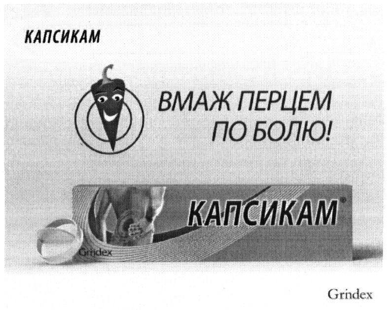 вмаж перцем по болю!