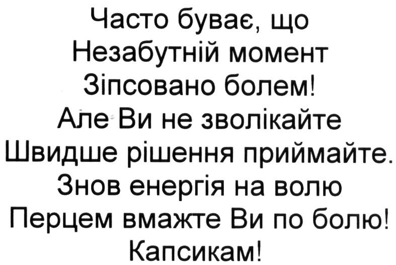 знов енергія на волю перцем вмажте ви по болю! капсикам