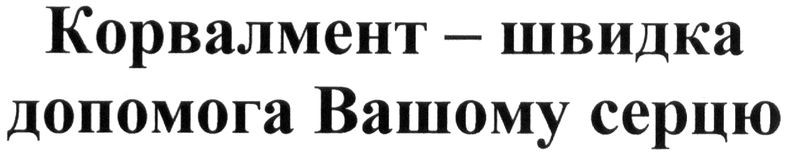 корвалмент-швидка допомога вашому серцю
