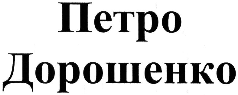 петро дорошенко