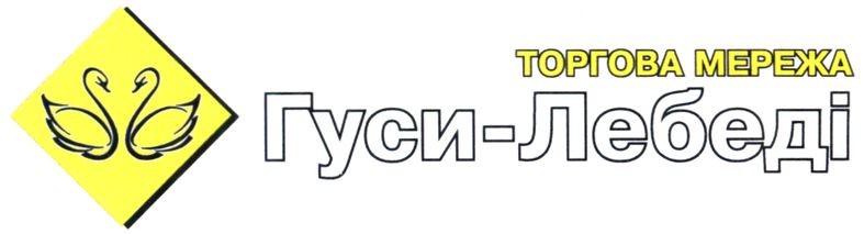 торгова мережа гуси-лебеді