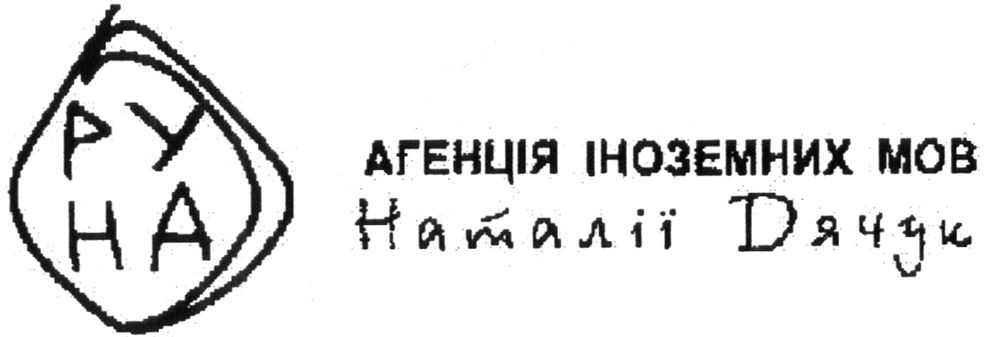 агенція іноземних мов наталії дячук