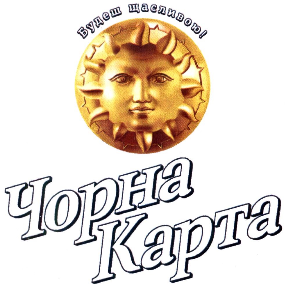 будеш щасливою