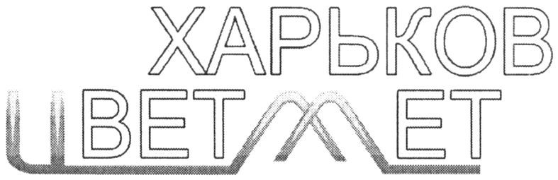 харьков цветмет
