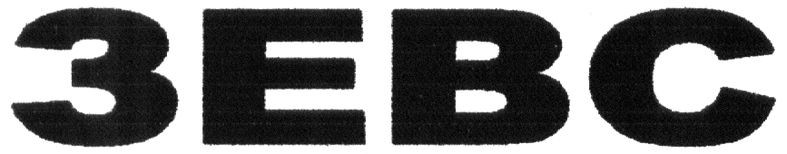 зевс