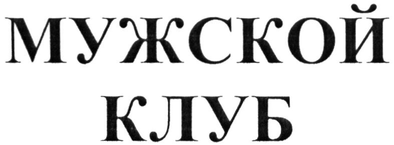 мужской клуб