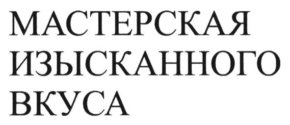 мастерская изысканного вкуса