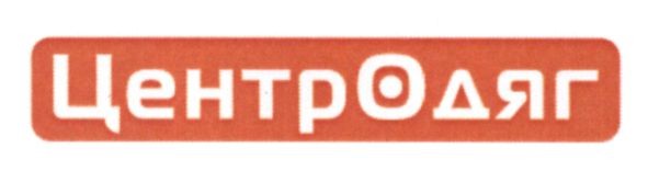 центродяг