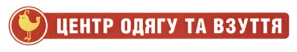 центр одягу та взуття
