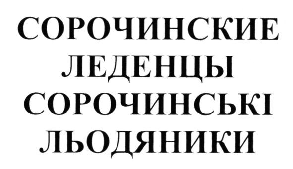 сорочинські льодяники