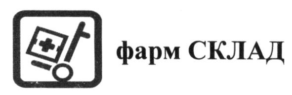 фарм склад