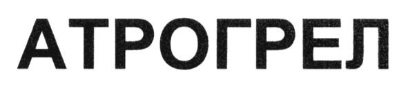 атрогрел