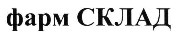 фарм склад