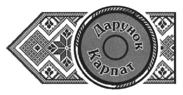 дарунок карпат