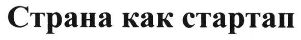 страна как стартап