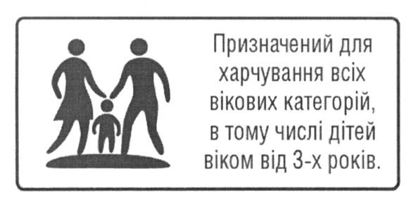 призначений для харчування всіх вікових категорій, в тому числі дітей віком від 3-х років