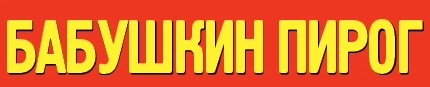 бабушкин пирог