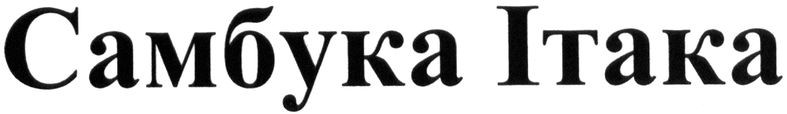 самбука ітака