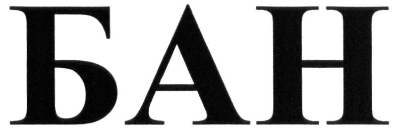 бан