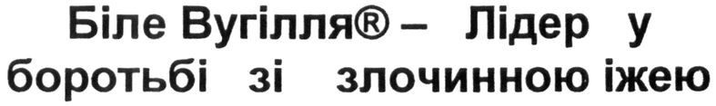 біле вугілля-лідер у боротьбі зі злочинною їжею