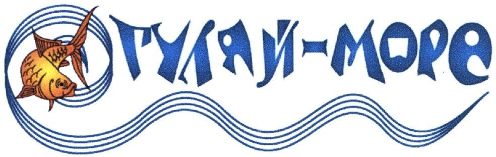 гуляй-море