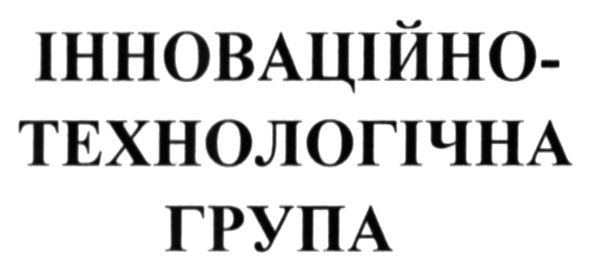 інноваційно-технологічна група