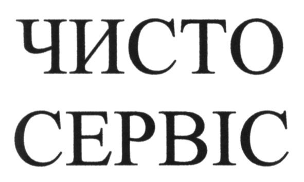 чисто сервіс