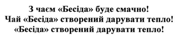 з чаєм бесіда буде смачно! чай бесіда створений дарувати тепло! бесіда створений дарувати тепло!