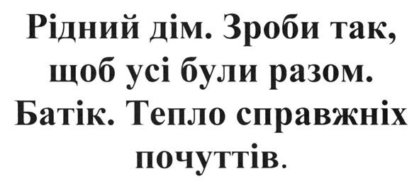 рідний дім. зроби так, щоб усі були разом. батік. тепло справжніх почуттів.