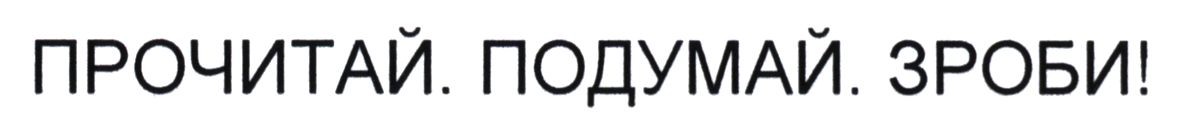 прочитай подумай зроби