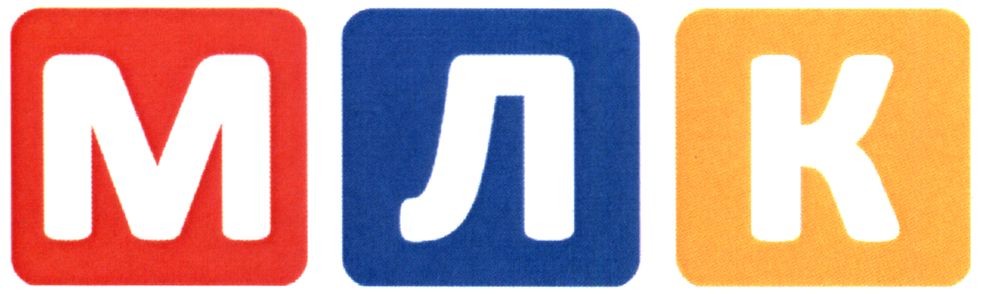 млк