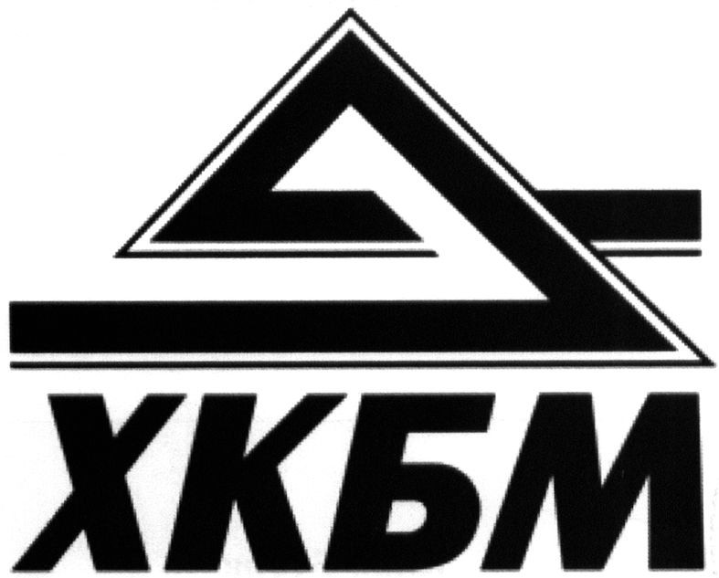 хкбм