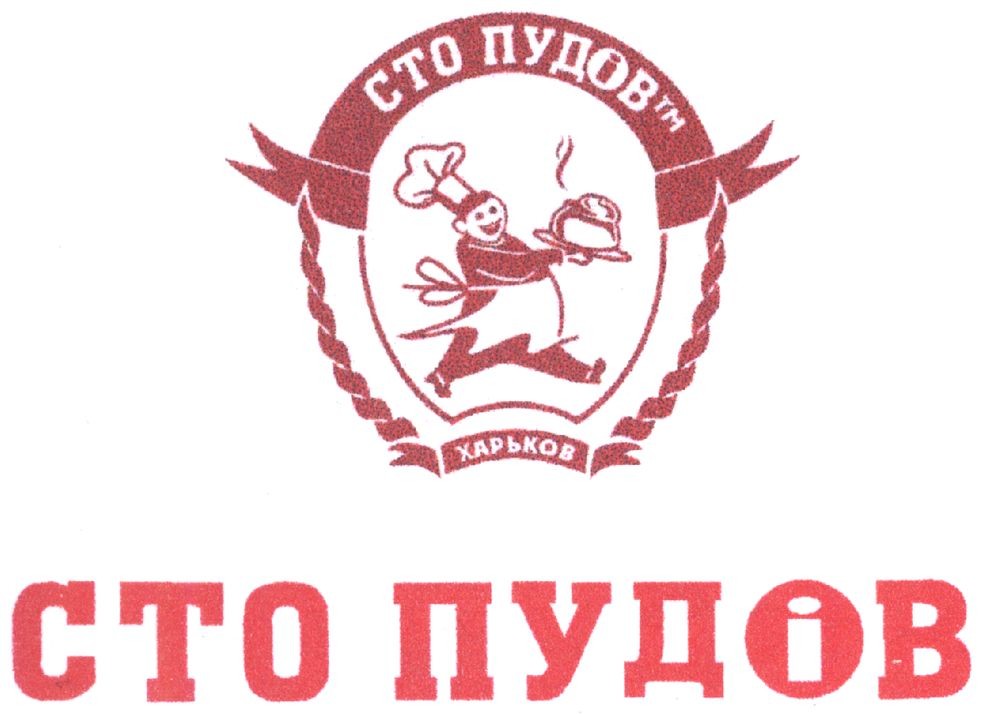 сто пудов