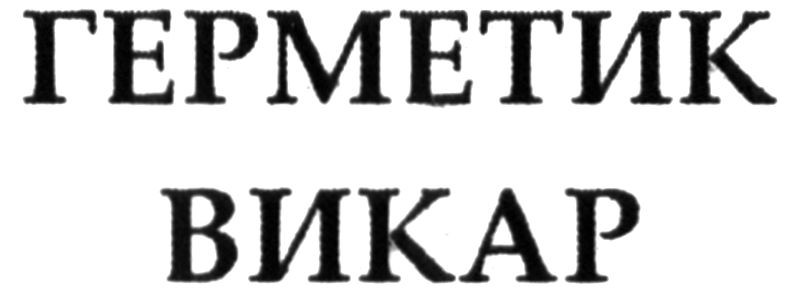 герметик викар