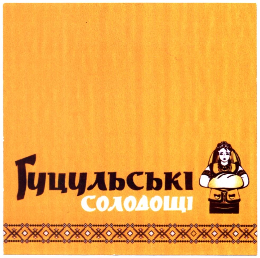 гуцульські солодощі