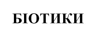 біотики