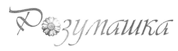 розумашка