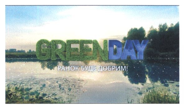 ранок буде добрим
