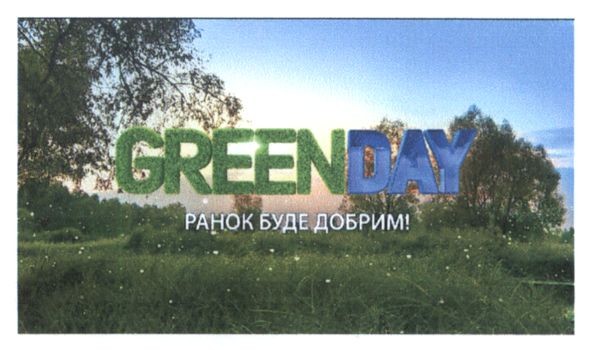 ранок буде добрим