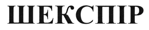 шекспір