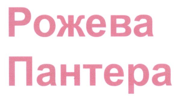 рожева пантера