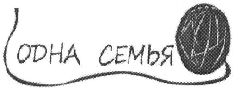 одна семья