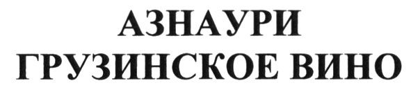 азнаури грузинское вино