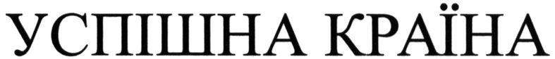 успішна країна