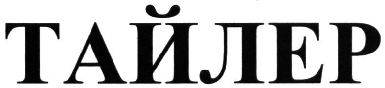 тайлер