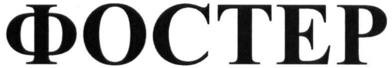 фостер