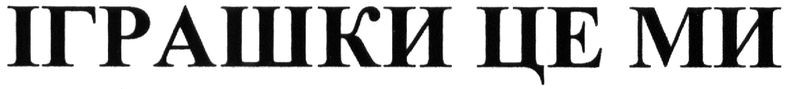 іграшки це ми